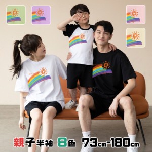 親子 ペアルック tシャツ 半袖 春 夏 リンクコーデ 親子 セット 赤ちゃん ロンパース 可愛い 虹色 虹 親子 ペアtシャツ 子供 ハハ パパ 