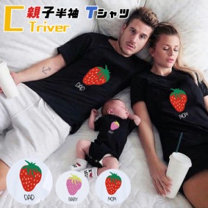 親子 ペアルック 赤ちゃん リンクコーデ 親子 セット ロンパース tシャツ 春 夏 親子 ペアtシャツ いちご 果物 ベビー パパ 親子コーデ 