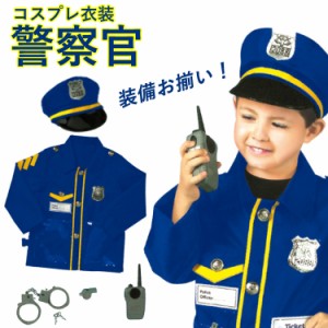 警察官 ハロウィン 衣装 子供 男の子 仮装 警察 コスプレ こども 衣装 ベビー ハロウィン 警察官 キッズ ハロウィン 衣装 2歳 3歳 赤ちゃ