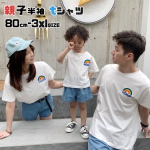 親子 ペアルック tシャツ リンクコーデ 親子 セット 白シャツ 子供 春 夏 親子 ペアtシャツ 虹 虹柄 80cm 3XL パパ 親子コーデ 家族 ママ