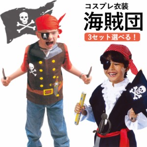 ハロウィン 衣装 子供 海賊 コスプレ 子供用 男の子 海賊服 コスチューム ハロウィン コスプレ 海賊 キッズ 子ども用 こども キッズ 衣装