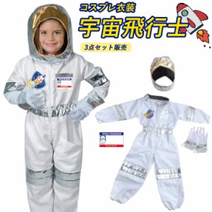 ハロウィン 仮装 宇宙飛行士 コスチューム 子供 コスプレ 衣装 キッズ 宇宙 飛行士 ベビー 3点セットアップ つな着タイプ 宇宙服 帽子 女