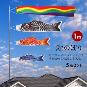 こいのぼり 鯉のぼり ベランダ用 こどもの日 吹流し 5点セット 送料無料 おしゃれ 室内 ベランダ用鯉のぼり タペストリー ベランダ 鯉の