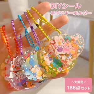 ステッカー セット キーホルダー DIY 可愛い チェーン 手作り DIYシール フレークシール 186/202/246点セット バッグ掛け 飾り アクセサ