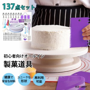 製菓道具 ケーキ作り 口金セット diy 製菓用品 137点セット 回転台 ケーキスタンド 絞り口金 取替キャンプ 絞り袋 絞り出し 花口金 飾り 