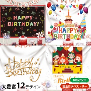 タペストリー 誕生日 飾り付け Happy Birthday ハッピーバースデー パーティー 子供 誕生日祝い 男の子 女の子 おしゃれ 壁掛け ウォール