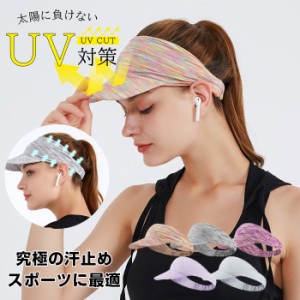 サンバイザー ヘッドバンド UVカット 吸汗 速乾 折り畳み 軽量 帽子 夏用 日焼け止め フィット 持ち運び便利 日除け 紫外線対策 通気性抜