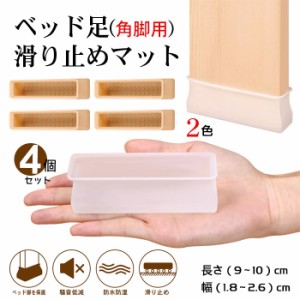 脚カバー ベッド 椅子足カバー ソファ 足キャップ 4個セット シリコン 騒音 傷防止 椅子 足 きず防止 滑り止め 長角 角脚対応 床保護 ベ