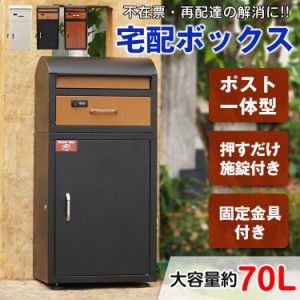 宅配ボックス 宅配BOX 置き配 防水 屋外 戸建て用 複数投函可 組み立て不要 盗難防止 簡単設置 取扱説明書付き おしゃれ メールボックス 