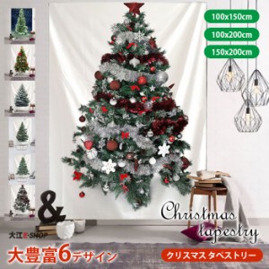 タペストリー クリスマス ツリー 壁掛け 飾り クリスマスタペストリー 布 100200cm 100150cm 150200cm 自宅 店舗 クリスマスツリータペス