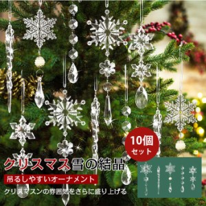 [10個]クリスマス オーナメント セット 飾り付け キラキラ 雪 結晶 透明 ツリー飾り 吊り下げ クリスマス飾り 木 窓 飾りつけ 飾り おし