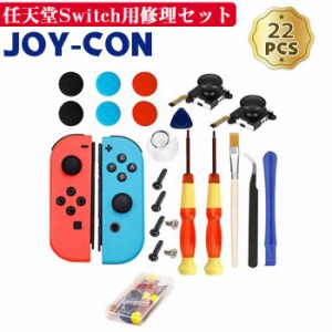 22in1セット 任天堂スイッチ JOY-CON スティック 修理交換用パーツ 修理器具 工具フルセット ジョイコン 修理パーツ Nintendo Switch ジ