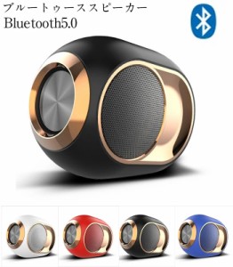 ブルートゥースBluetooth スピーカー Bluetooth5.0 ポータブルワイヤレススピーカー 高音質 重低音 8時間連続再生 おしゃれ かわいい 小