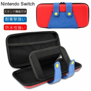 Switch収納ケース スタンド機能付き Nintendo Switch 対応 可愛い 保護カバー ニンテンドースイッチ ケース 大容量 収納バッグ 防水 防汚