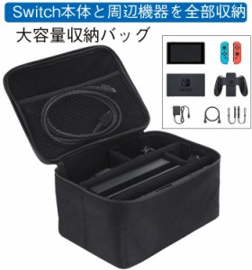 Nintendo Switch 収納バッグ 大容量 ニンテンドースイッチ スイッチ まるごと収納ケース 任天堂スイッチ ナイロン素材 防塵 防汚 防水 耐
