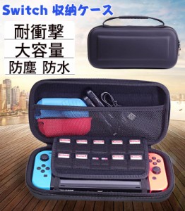 Switch 収納ケース 大容量 Nintendo switch 専用 収納バッグ ニンテンドース ケース 任天堂 保護ケース おしゃれ EVA製 耐衝撃 防汚 撥水