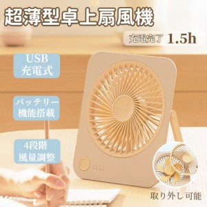 卓上扇風機 USB充電式 ミニ扇風機 4段調節 薄型 オフィスファン 静音強風 ギフト プレゼント おしゃれデスクファン サーキュレーター か