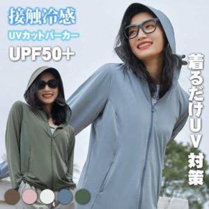 UV パーカー 指穴 uvカット ライトアウター トップス 紫外線対策 おしゃれ シンプル 首元 UPF50+ ひんやり 接触冷感 アウター 通気 ジッ