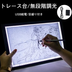 トレース台 ライトボックス LED A4サイズ トレーサー 模写台 超薄型 ライトテーブル 無段階調光 USB給電式 USBケーブル 目盛り 製図 マン