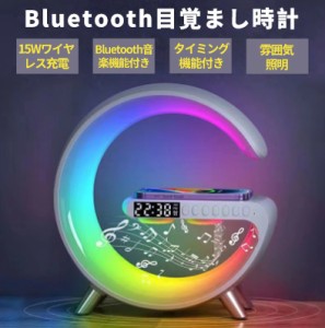 Bluetooth目覚まし時計 置き時計 置きライト ナイトライト Bluetoothスピーカー ワイヤレス充電器 スマート 目覚まし時計 ４in1 雰囲気ラ