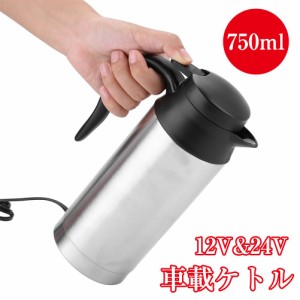 車載 ポット 750ml 電気ケトル 12V/24V対応 電子ケトル 自動車 トラック 遠足 アウトドア 旅行 車 便利グッズ 湯沸かし器 湯沸かしポット