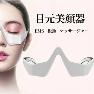 「動画あり」目元美顔器 目元ケア EMS 低周波アイマッサージャー 美顔器 EMS 電気 振動 メガネ型 充電式 たるみ 解消 美容液の導入 目の