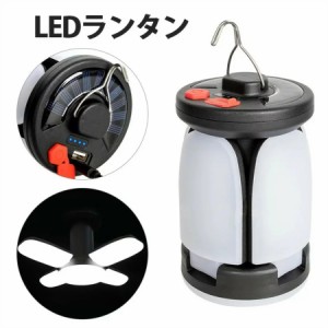 ledランタン ソーラー充電 ライト LEDランタン キャンプランタン 高輝度 USB充電式 アウトドアライト 防水アウトドア 小型 明るい 軽量ラ