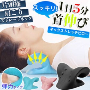 ストレートネック 枕 肩こり 首こり 矯正 グッツ 首 ネックピロー ストレッチ 首枕 頚椎 安眠枕 ストレートネックピロー ネッ