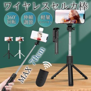 自撮り棒 iphone android スマホ 三脚 スマホ用 三脚付き セルカ棒 スマホスタンド コンパクト 軽量 70cm 旅