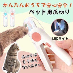 ねこ 爪切り ペット用爪切り ペット爪切り 猫 爪切り 初心者 犬 猫用 切れ味 ネイルトリマー LEDライト ネコ ハムスター