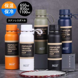 水筒 1リットル ステンレスボトル ウォーターボトル 650ml 850ml 1100ml 保冷保温 軽量 真空 魔法瓶 直飲み