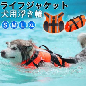 犬用 ライフジャケット 犬用浮き輪 わんちゃん用 中型犬 大型犬 水遊び 海 川 水泳 ペット 犬用 小型犬 水泳練習 ペット ラ