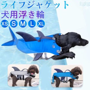 犬用 ライフジャケット わんちゃん用 小型 中型 犬 水遊び 海 川 救命胴衣 水泳 ペット 犬用 小型犬 水泳練習 ペット ライ