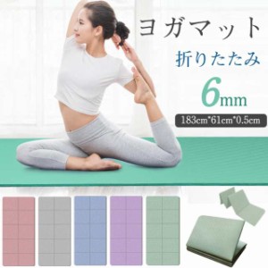 ヨガマット 折りたたみ 6mm ヨガ 厚手 幅広 軽量 大判 おしゃれ ストレッチマット ヨガラグ トレーニング ヨガタオル ビー