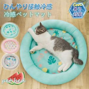 ペットベッド 夏用 接触冷感 ペット用ベッド 可愛い マット クッション 犬 猫 夏 ひんやり 洗える 滑り止め 通気性 クール