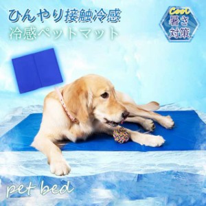 ペットベッド 夏用 接触冷感 ペット用ベッド 可愛い マット 犬用品 猫用品 夏 ひんやり 洗える 滑り止め 通気性 クール 涼し