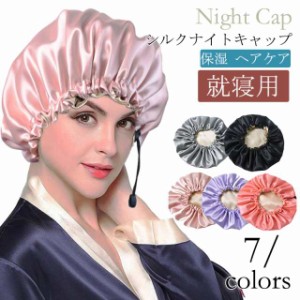 ナイトキャップ シルク  ロングヘア シルクキャップ 天然シルク100% パサつき予防 抜け毛防止 ヘアキャップ 髪を傷めない く