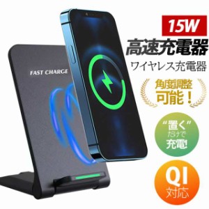 ワイヤレス充電器 15w iPhone 15 14 13 12 Andriod 置くだけ 充電スタンド 充電器 ワイヤレスチャージ