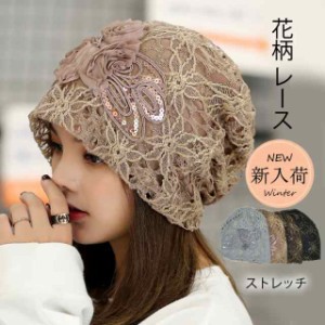 ニット帽 レディース 花柄 レース 帽子 医療用 医療用帽子 就寝用 ニットキャップ 可愛い かわいい おしゃれ アウトドア 旅行