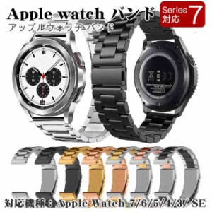 アップルウォッチ バンド ステンレス 通用ベルト 鋼製 apple watch series8 SE 40mm 44mm 49mm