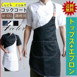 コックコート セット コック服 メンズ 半袖 長袖 調理用 ユニフォーム レストラン 白衣 制服 厨房用作業着 厨房用制服 厨房