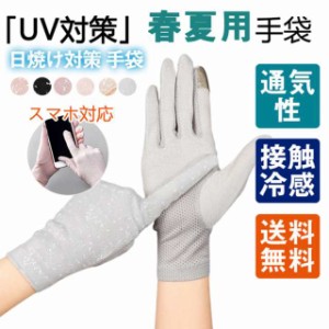 手袋 UV手袋 接触冷感 薄手 ひんやり 夏 紫外線対策 日焼け対策 滑り止め 日焼け止め UVカット アウトドア スポーツ UV