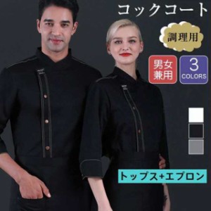 コックコート 半袖 長袖 コック服 セット メンズ トップス エプロン 制服 白衣 ケーキ屋 コックウェア レディース 飲食店 カフェ レスト