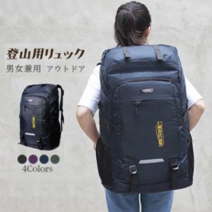 登山用リュック 80L バックパック リュックサック 大容量 リュック 登山 旅行 防災 遠足 軽量 撥水 アウトドア 男女兼用 人気急上昇