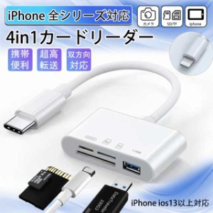 カードリーダー SDカード iPhone iPad 専用 USBメモリ Lightning type-c 4in1カードリーダー