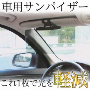 サンバイザー 車用 カーバイザー サンシェード 車 日光 眩しい 眩しさ避け 反射光 UVカット 紫外線対策 偏光 紫外線カット