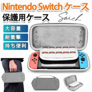 Switch ケース  大容量 カバー 収納ケース ゲームカード ケーブル 耐衝撃 全面保護 ポーチ 収納