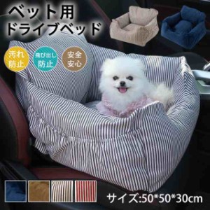 ドライブボックス ペット用 助手席用 ドライブベッド 犬用 猫用 車用ペットシート 通気 防水 汚れ防止 洗濯可 全車種 ドライブ