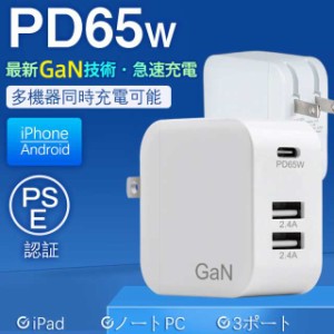 充電器 ACアダプター PD 65W スマホ ノートパソコン MacBook iPhone コンパクト USB Type-c 急速