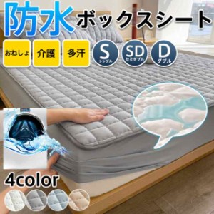 ボックスシーツ シングル セミダブル ダブル ベッドカバー 防水 敷布団 カバー 一体型 マットレスカバー シーツ 防ダニ 抗菌